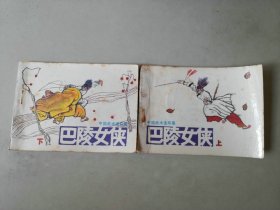 套书连环画武侠小人书 巴陵女侠一套2本