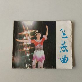 60开连环画 电影 飞燕曲 封面边口有损