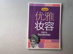 优雅妆容   励志经典