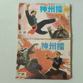 套书64开武侠连环画 神州擂一套2本