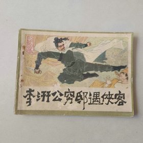 连环画64开 古代白话 李汧公穷邸遇侠客 前几页上边角有水渍