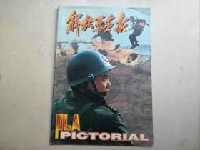 解放军画报  1997年第9期   大开本书籍无法邮政请选择快递