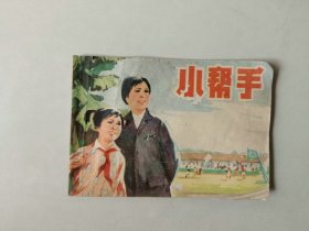 70年代64开连环画小人书   小帮手 封底边角有损 封面有二厘米撕裂