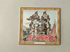 48开新版连环画 岳飞义服杨再兴