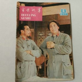 电影故事 1980年第8期