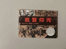 连环画64开小人书 第二次世界大战战史   收复仰光   5000印