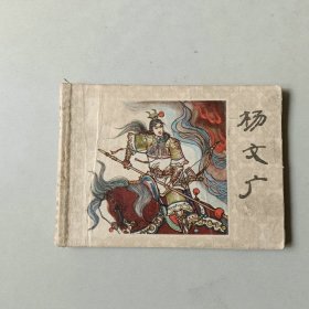 连环画 杨家将 杨文广 名家窦世魁作品