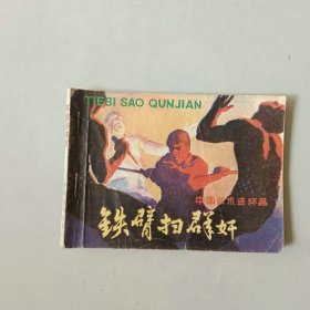 64开连环画 武侠 铁臂扫群奸