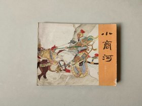 60开连环画小人书  岳飞传    小商河