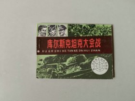 连环画64开小人书 第二次世界大战战史   库尔斯克坦克大会战    5000印