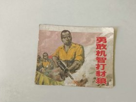 70年代60开连环画小人书     勇敢机智打豺狼