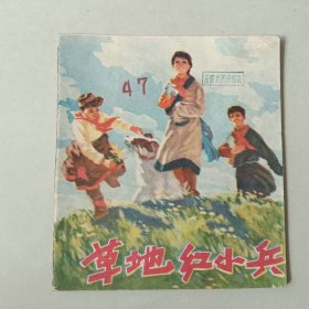 70年代40开 连环画 草地红小兵