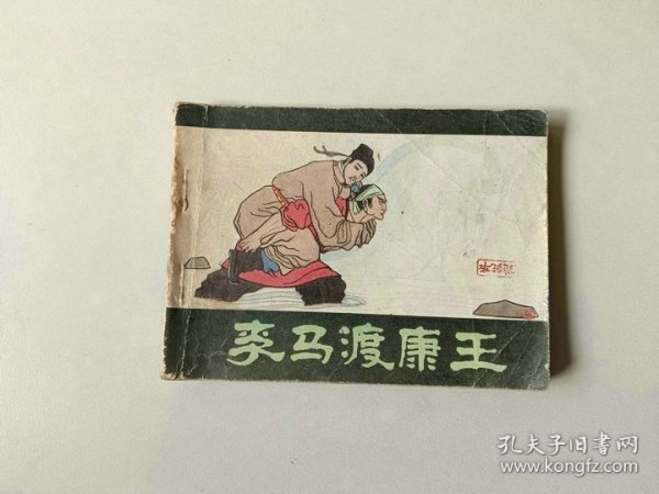 连环画 64开 小人书     李马渡康王