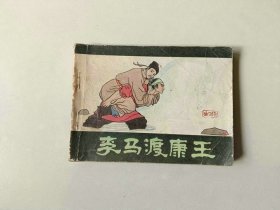 连环画 64开 小人书     李马渡康王