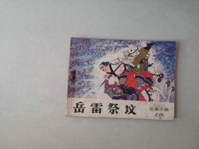 连环画古典小人书 岳家小将  岳雷祭坟