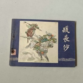 64开上海连环画 三国演义 战长沙 有钉锈 下方边角有损
