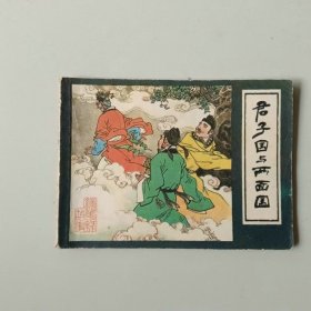 64开连环画 君子国与两面国 镜花缘 名家高适作品
