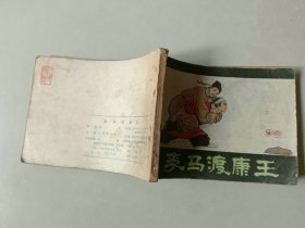 连环画 64开 小人书     李马渡康王