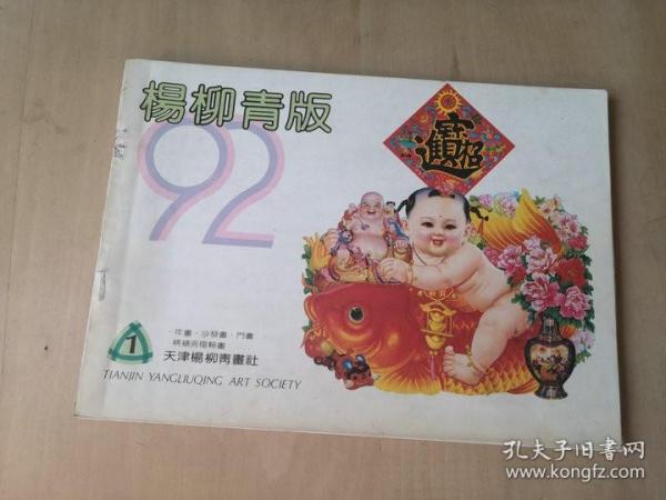 16开天津1992杨柳青版1  年画缩样 约100页完整 部分内页脱落     售出不退