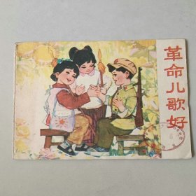 32开70年代连环画 革命儿歌好