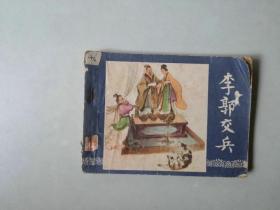 连环画小人书    三国演义 李郭交兵   缺底