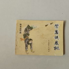 武侠连环画 鸳鸯铁屐桃 名家郑家声作品