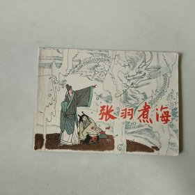 连环画 64开小人书 张羽煮海