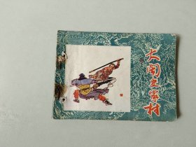 连环画64开黑龙江小人书   大闹史家村   有眼   水浒