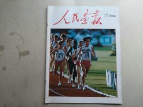 人民画报  1993年第11期   大开本书籍无法邮政请选择快递