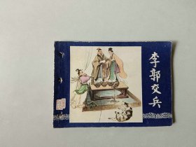 连环画小人书   三国演义同月双79版   李郭交兵  有眼