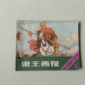 连环画 梁王西征 星星草之五