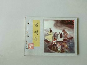 连环画 小人书   水浒   石碣村  有眼