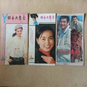 银幕与舞台 三期合售
