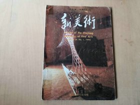 新美术  1990年第一期