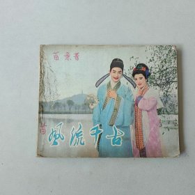 连环画 电影 风流千古
