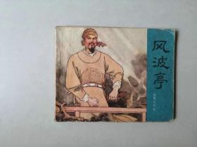 60开连环画小人书  岳飞传   风波亭