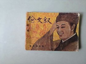 电影  戏剧连环画   伦文叙