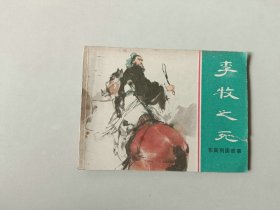 64开连环画 小人书   东周列国故事  李牧之死   名家钱贵荪作品