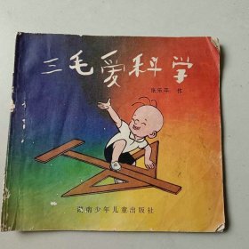 24开 连环画 三毛爱科学