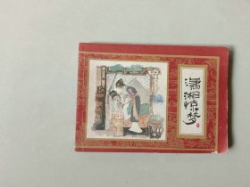 连环画64开小人书   上海红楼梦   潇湘惊梦  封底有损