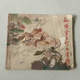 70年代 40开连环画 孙悟空三打白骨精 大师赵宏本经典获奖代表作