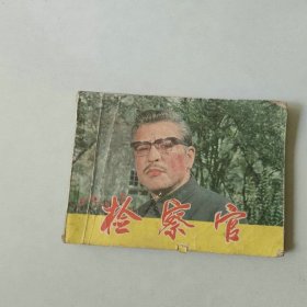 电影 64开连环画 检察官