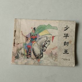 连环画64开 再生缘之五 少华封王