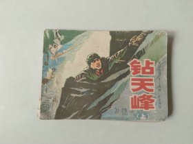 70年代连环画小人书   钻天峰   上 有眼