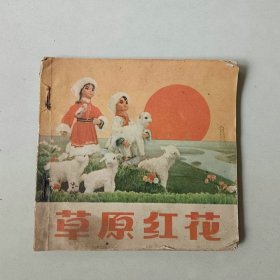 48开70年代 人美连环画 草原红花