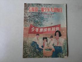 怎样做一个少年先锋队员    1955年一版一印    插图本