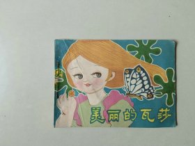 连环画 64开小人书   美丽的瓦莎  43500印