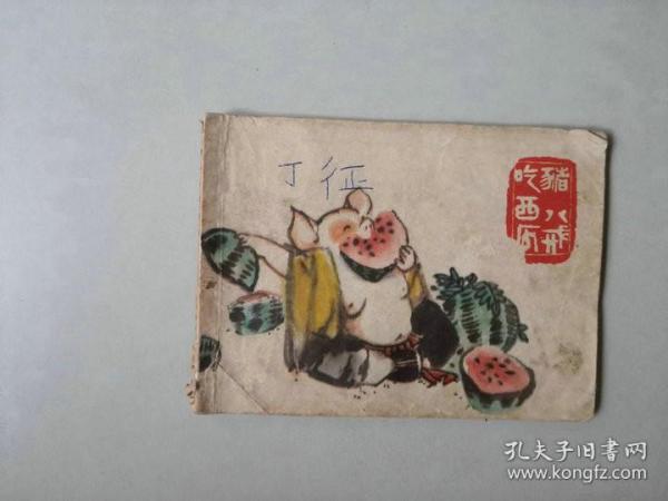 70年代64开连环画小人书   猪八戒吃西瓜  缺底