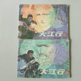 套书连环画 大江行一套二本