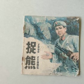 48开70年代 连环画 捉熊
